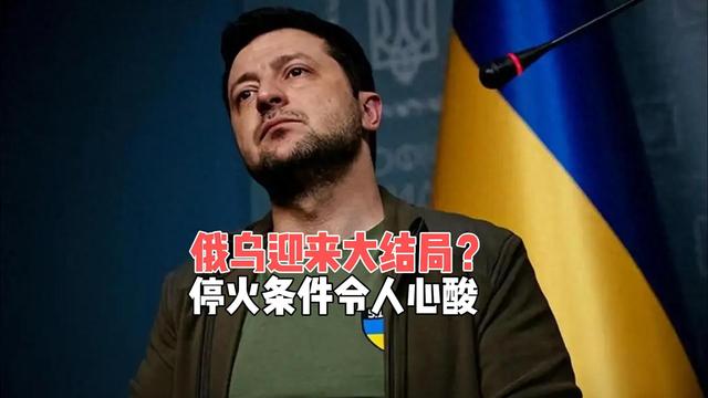 俄乌迎来大结局？停火条件令人心酸，对全球经济有何影响？