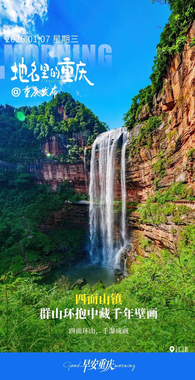 地名里的重庆 | 江津四面山镇：群山环抱中藏千年壁画