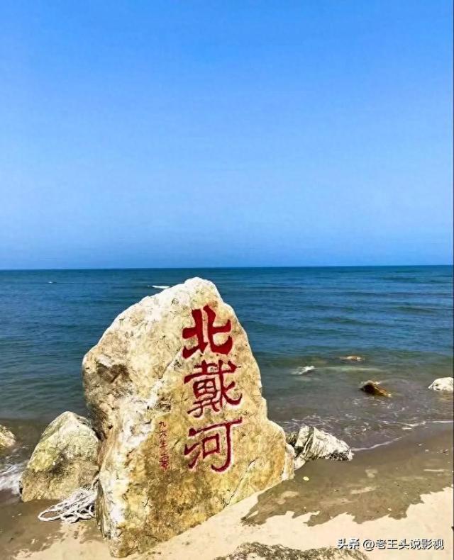 为何只有北戴河、南戴河、东戴河没有西戴河？