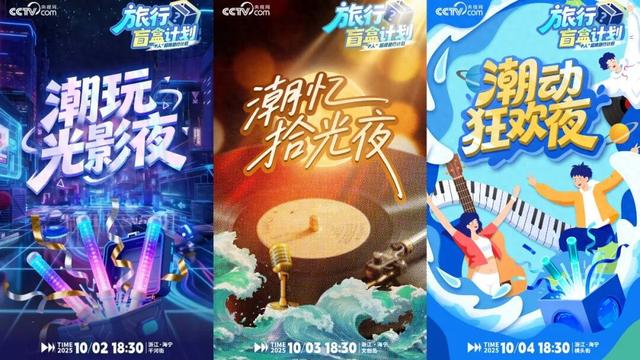 《旅行盲盒计划》海宁首站收官，央地携手解锁文旅融合新范式