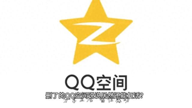 qq删除的说说在哪恢复（删了的QQ空间说说居然还能复活）