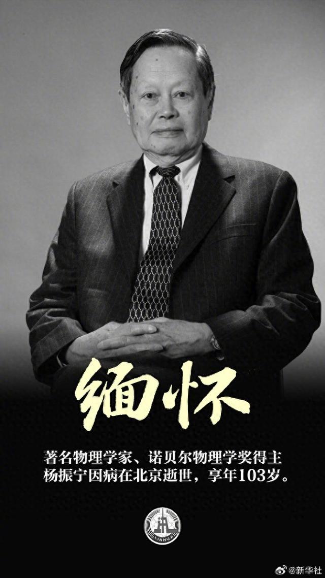 著名物理学家、诺贝尔物理学奖得主杨振宁逝世