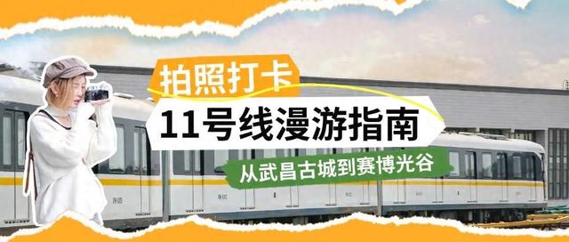 武汉轨道交通11号线漫游指南——从武昌古城到赛博光谷