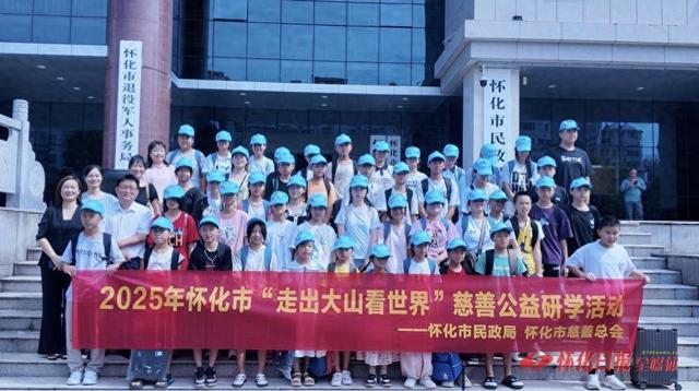 怀化“走出大山看世界”公益研学火热开展 50名困境儿童赴韶山、长沙增长见识