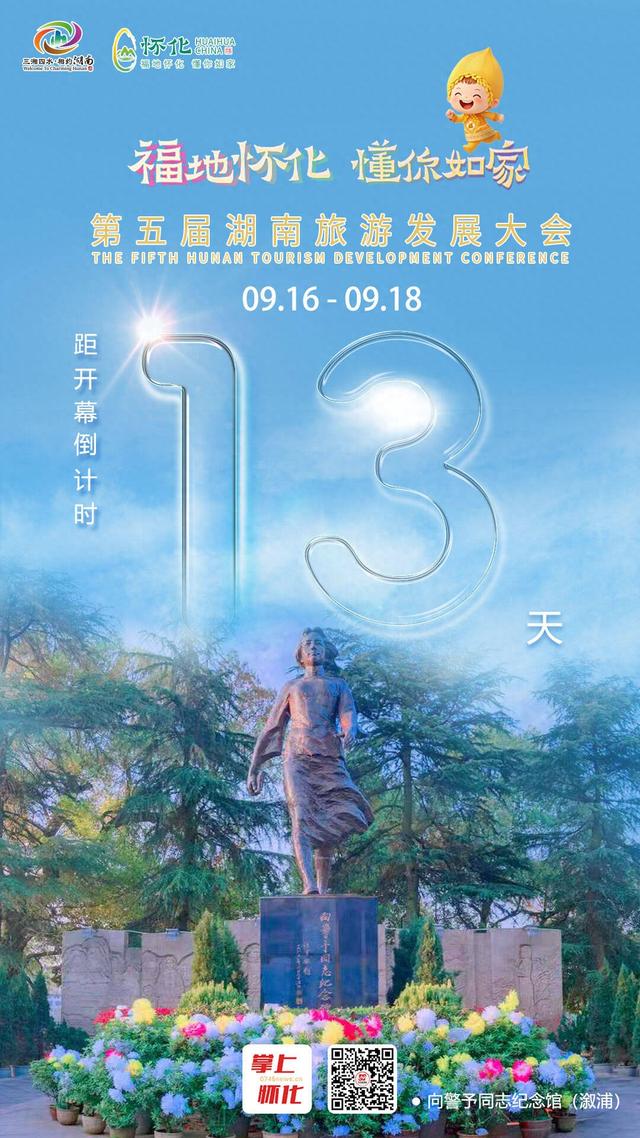 福地怀化 懂你如家｜距离第五届湖南旅游发展大会开幕还剩13天