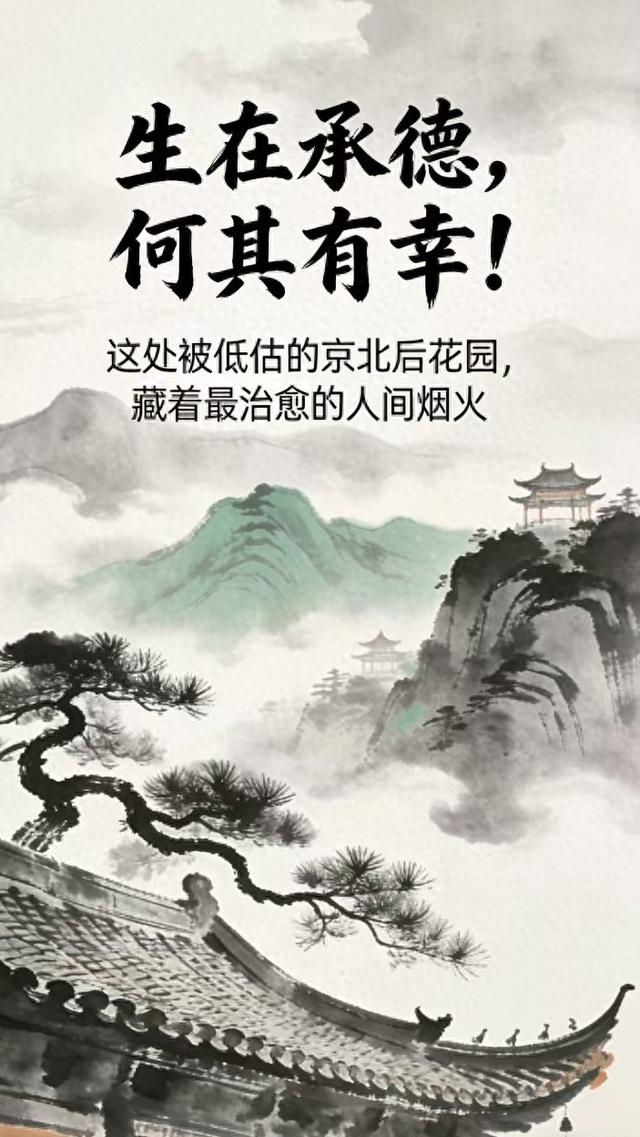 生在承德何其有幸 京北后花园藏治愈烟火