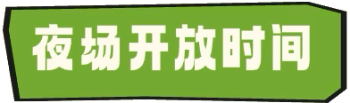 暑期最后一周，“疯狂恐龙周”夜场来啦！