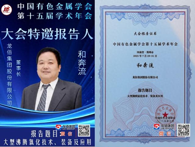 龙佰集团受邀参加中国有色金属学会第十五届学术年会