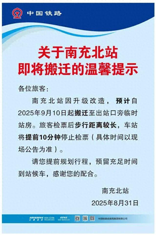 关于南充北站即将搬迁的温馨提示