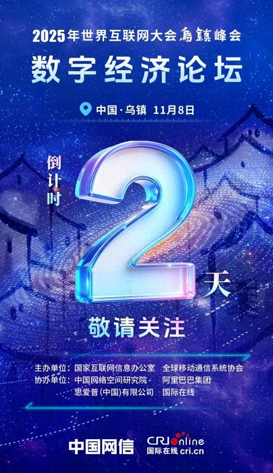 海报丨倒计时2天！2025乌镇峰会，解锁数字经济新机遇