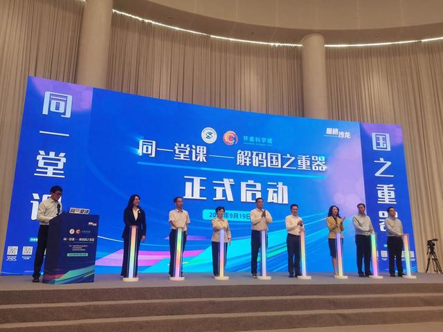 “同一堂课——解码国之重器”活动在怀柔科学城启动 十场公开课讲透大科学装置