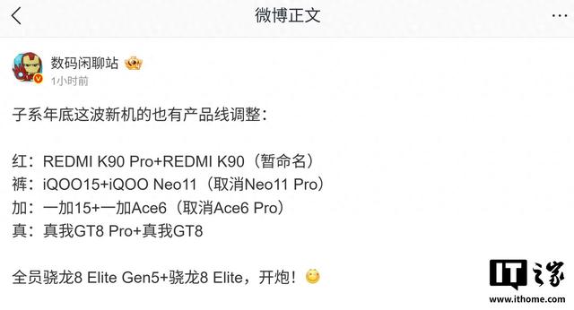 消息称多家安卓厂商子系机型命名有调整，iQOO Neo11 Pro等被取消