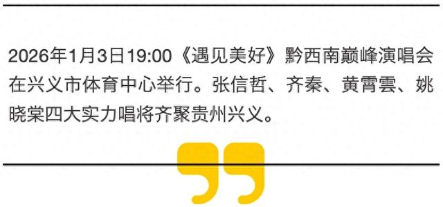 山水迎天籁 美好赴兴义!《遇见美好》黔西南巅峰演唱会购票+文旅攻略一键解锁
