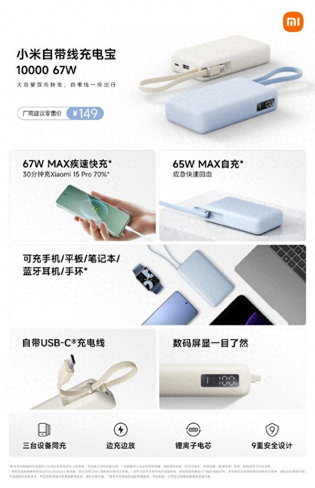 小米自带线充电宝10000 67W开售：数码屏显、可上飞机，149元