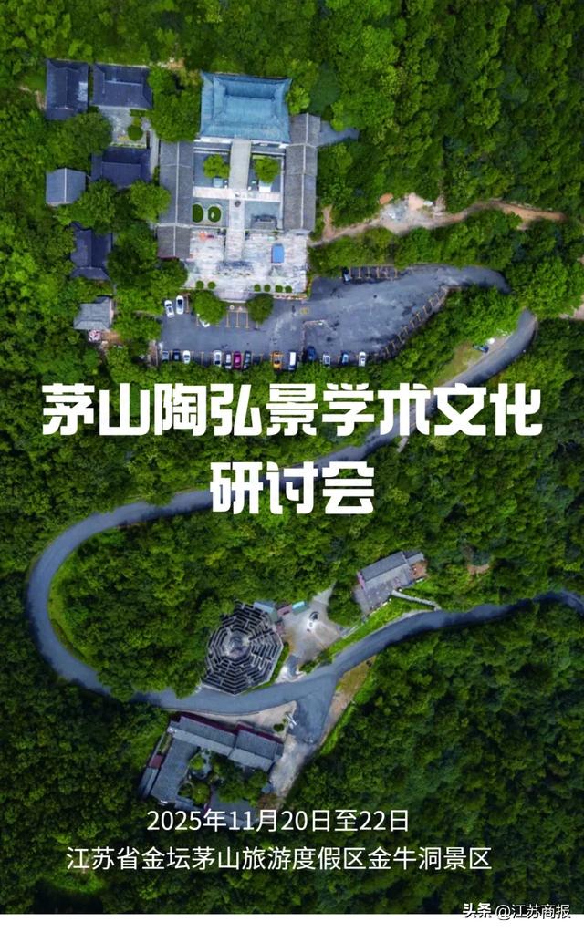 茅山陶弘景学术文化研讨会启幕在即