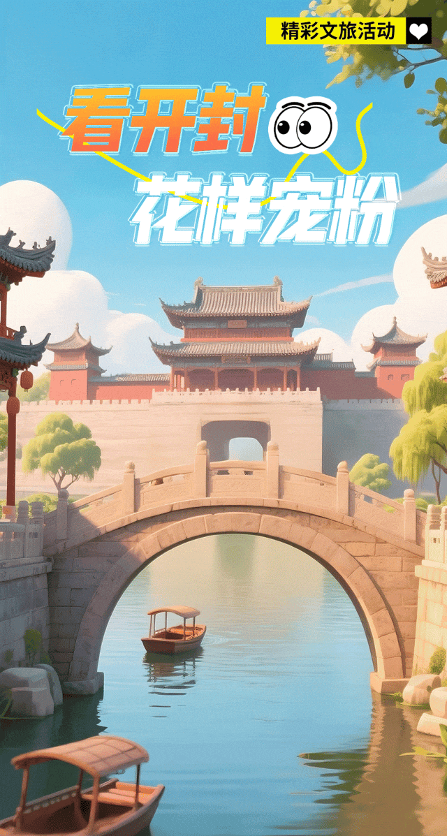 开封如此花样宠粉，谁能不心动？