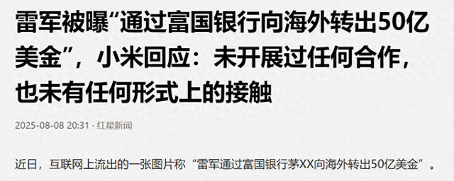 不敢相信：雷军向海外转出50亿美金？小米紧急辟谣！网友称不严谨