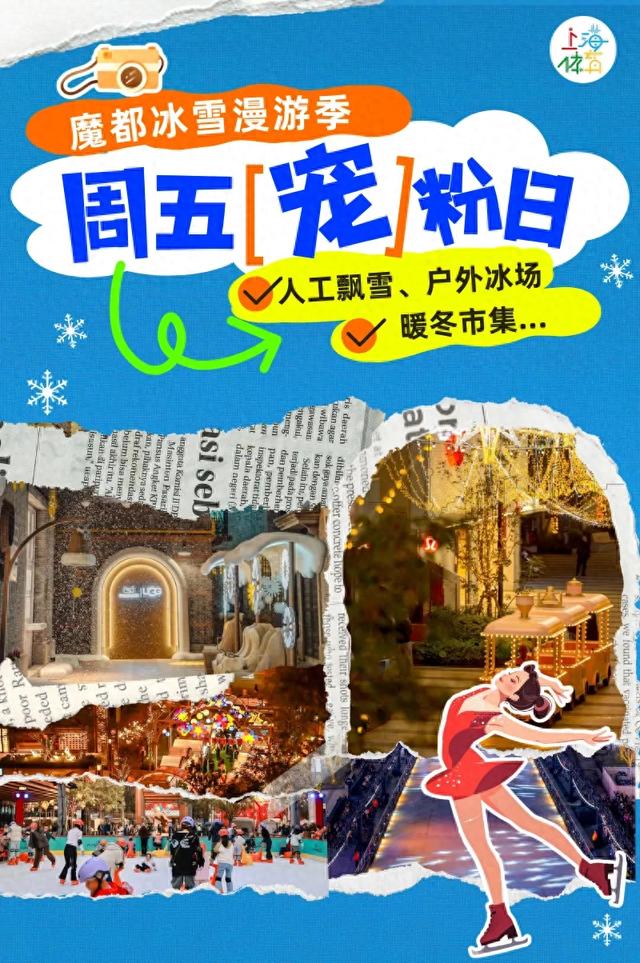 周五宠粉日|免费滑冰券来咯!魔都冰雪漫游季,众多潮玩运动等你体验