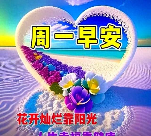 一年级每天写一句话怎么写（周一早安问候语每日更新）