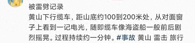 游客称在黄山坐缆车遭雷击，运营方回应