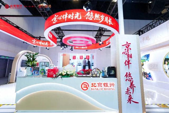 北京银行亮相老博会，助力首都养老金融发展