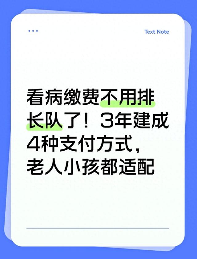 看病缴费不用排长队了！3年建成4种支付方式	，老人小孩都适配