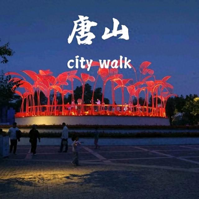 河北唐山旅游攻略：探索工业底蕴与自然风光的完美融合