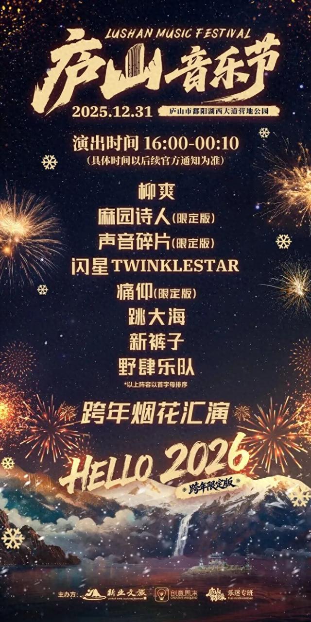 庐山音乐节跨年重磅官宣！宠粉福利独家放送！