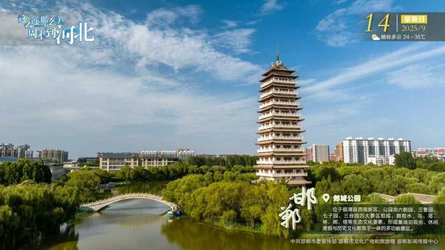 这么近 那么美 周末到河北 | 邯郸·邺城公园