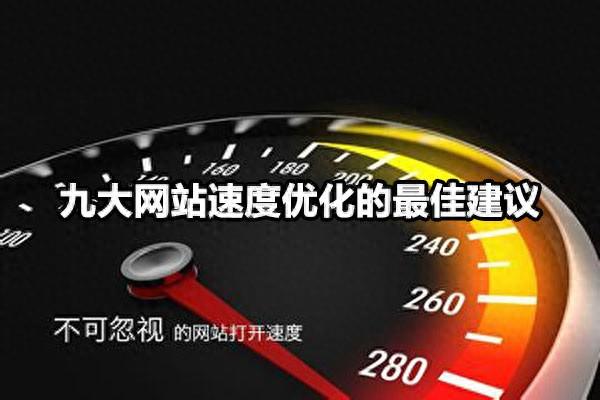 最好的网站优化（九大网站速度优化的最佳建议）