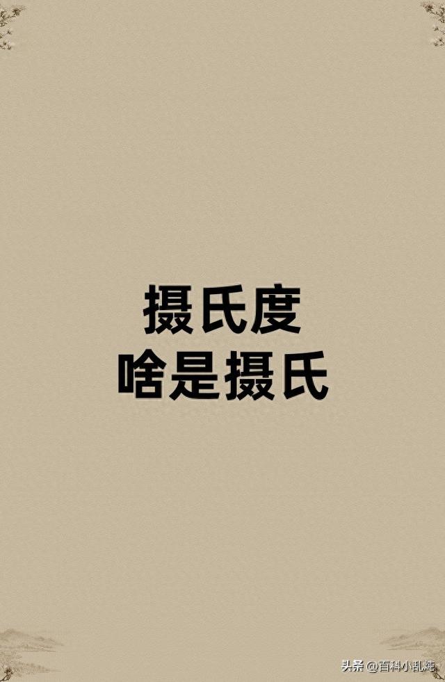 摄氏度英语怎么读（摄氏度的摄氏是啥）