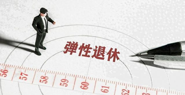 中央定调，退休新规，1965年到1968年期间出生，退休或更大受益？