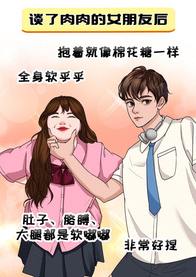谈了肉肉的女朋友后，才知道的事！