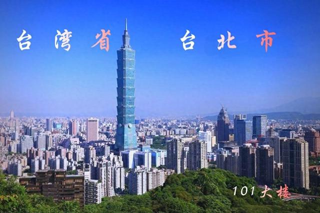台 北 台湾省省会