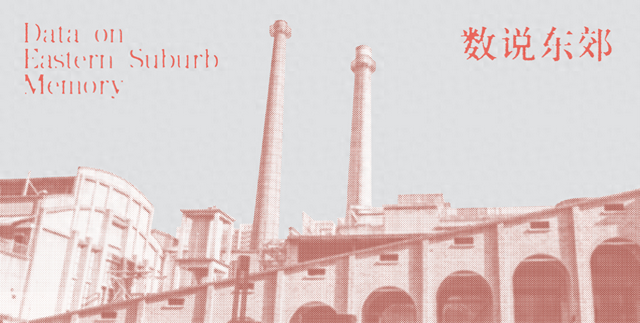 《何以东郊》⑥│数说东郊