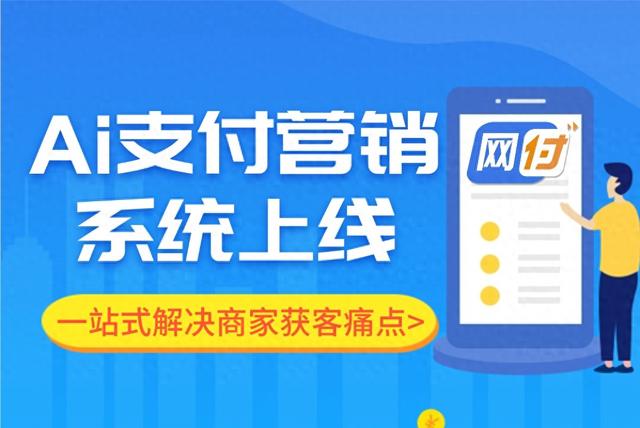 网付Ai支付营销系统来袭，传统营销瞬间“下岗”！