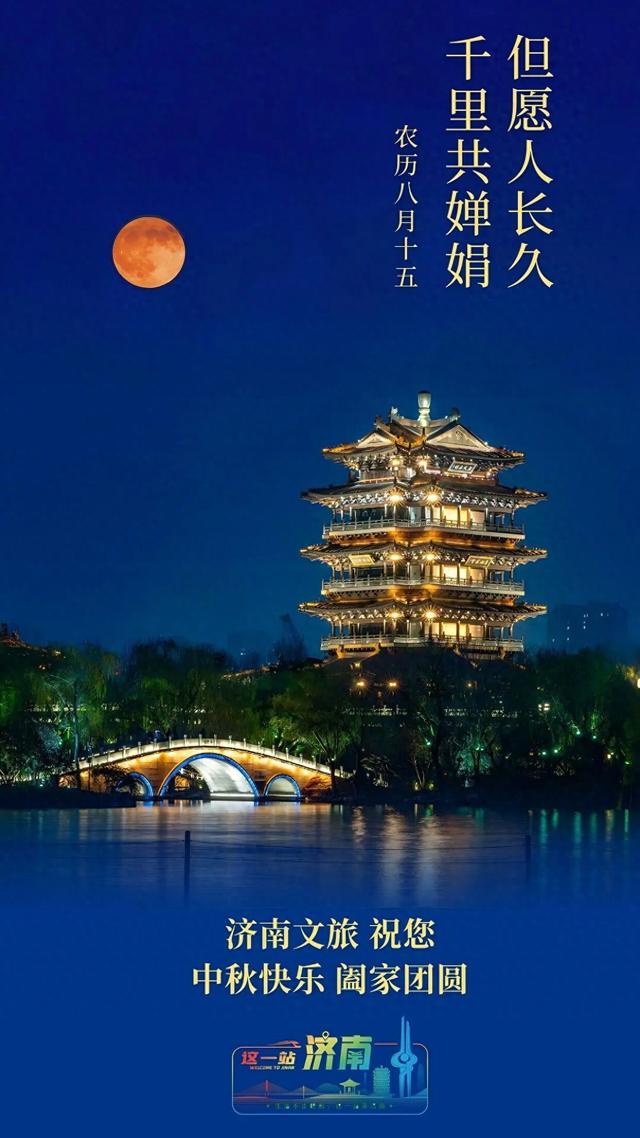 济南文旅祝您：中秋快乐，阖家团圆！