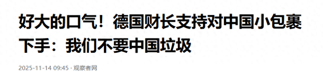 德国财长：低于150欧元的都是垃圾，中国别卖过来欧洲	，不想要