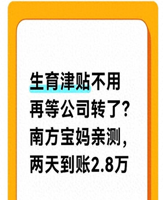 生育津贴不用再等公司转了？南方宝妈亲测，两天到账2.8万
