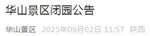 陕西多景区发布闭园公告