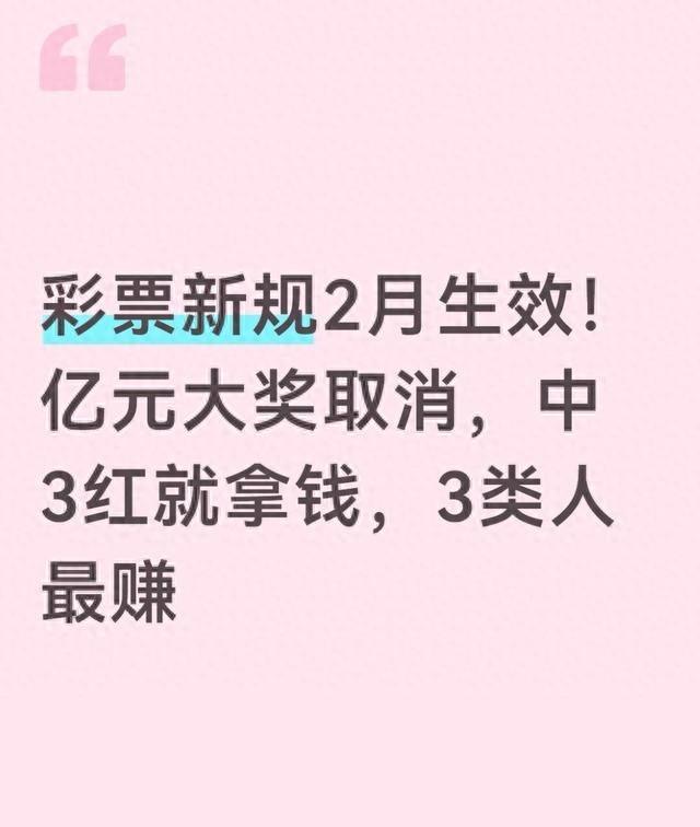 彩票新规2月生效！亿元大奖取消，中3红就拿钱，3类人最赚！