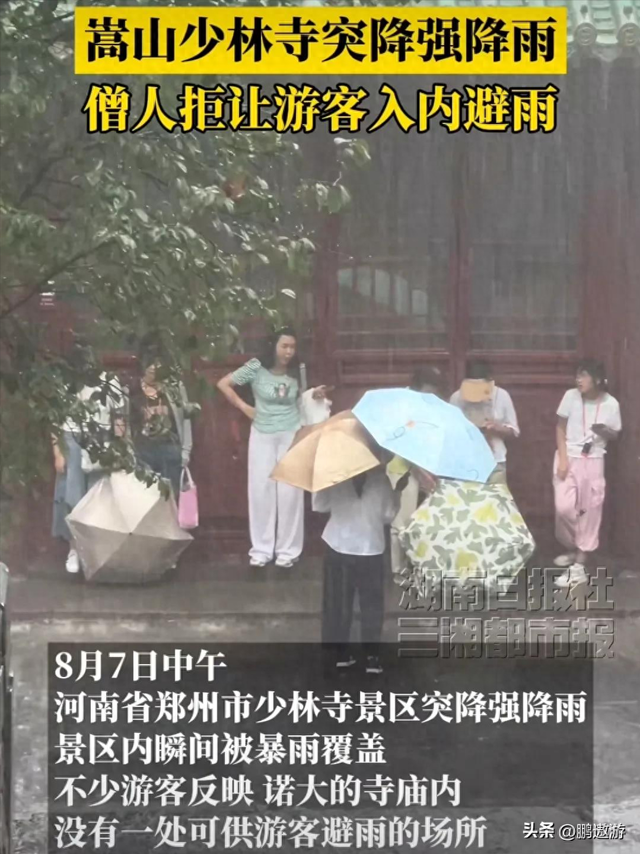 离谱！郑州特大暴雨！少林寺拒绝游客入屋避雨！理由引发网友争议