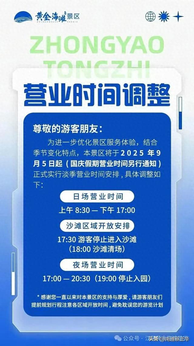 启东黄金海滩景区营业时间调整