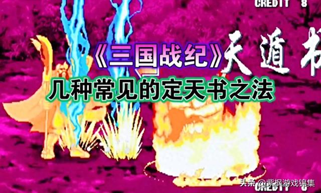 三国战纪无限火天书（三国战纪常用定天书的方法）