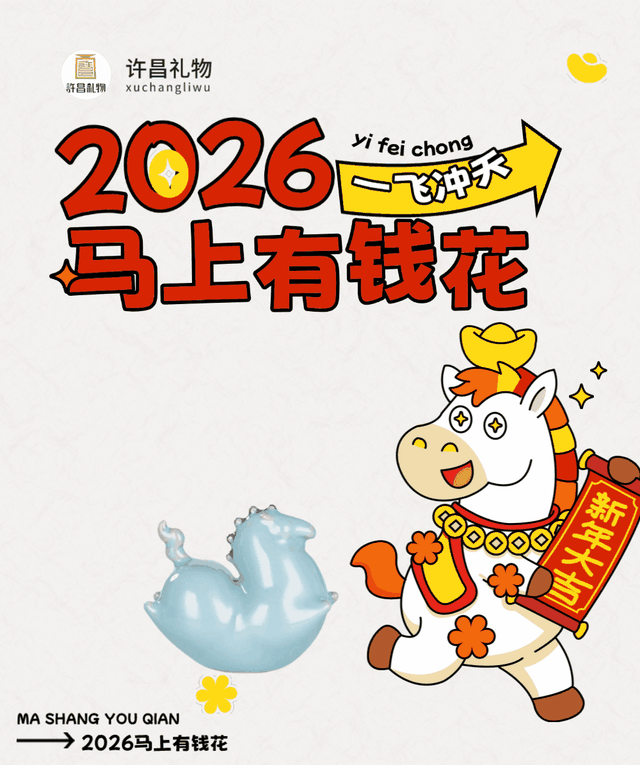 许昌礼物上新了！马年王炸款胖飞马+马上有钱钧瓷上线，新年福气拉满！