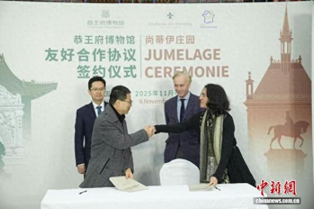 恭王府博物馆与法国尚蒂伊庄园签署友好合作协议