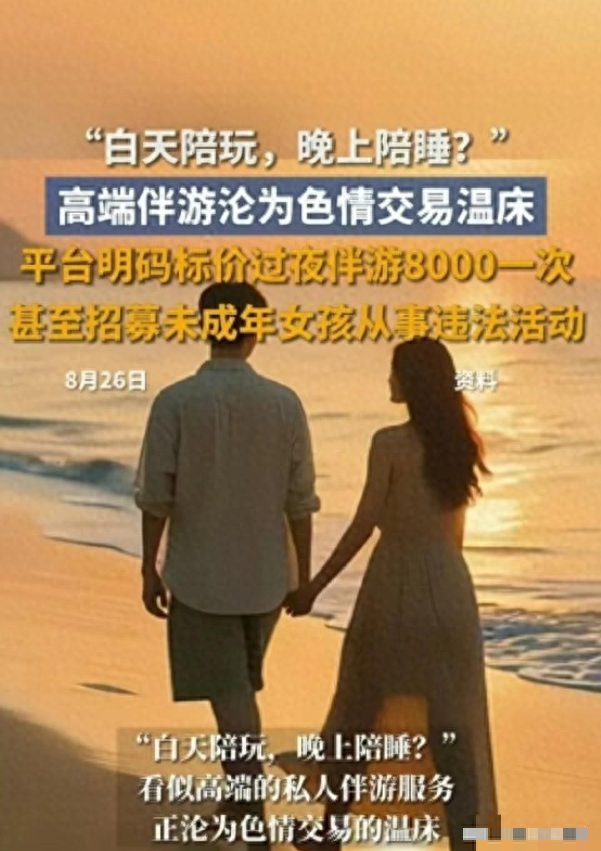 揭秘8000元过夜伴游内幕，涉及16岁少女，高端伴游到底有多脏？