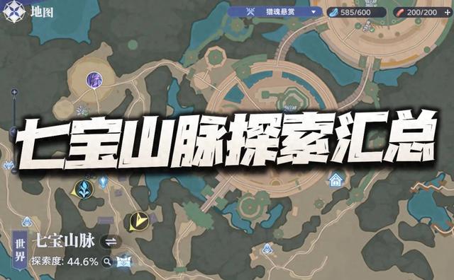 探索回忆三攻略（猎魂世界七宝山脉全收集攻略包含宝箱回忆等全探索要素汇总）