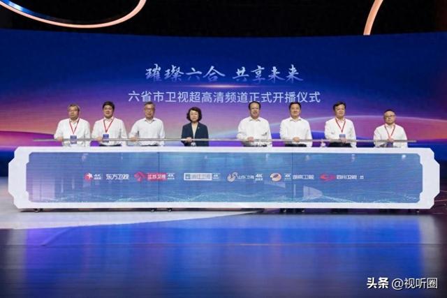 六省市超高清频道开播，中国“菁彩Vivid”标准彰显全链路实力