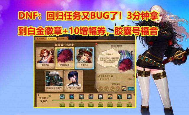 dnf徽章能取下来吗（DNF回归任务又BUG了3分钟拿到白金徽章10增幅券）
